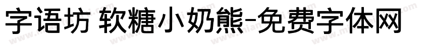 字语坊 软糖小奶熊字体转换